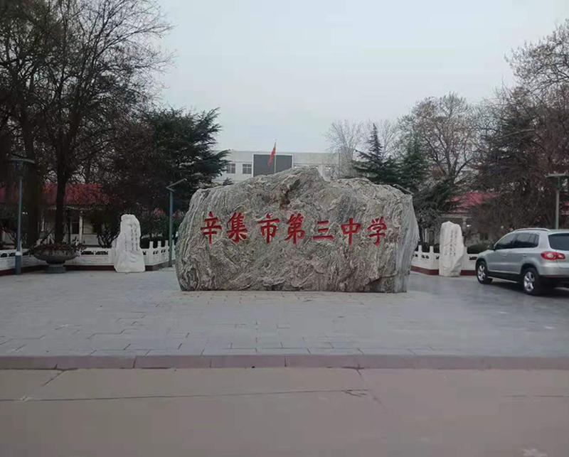 辛集市第三中学