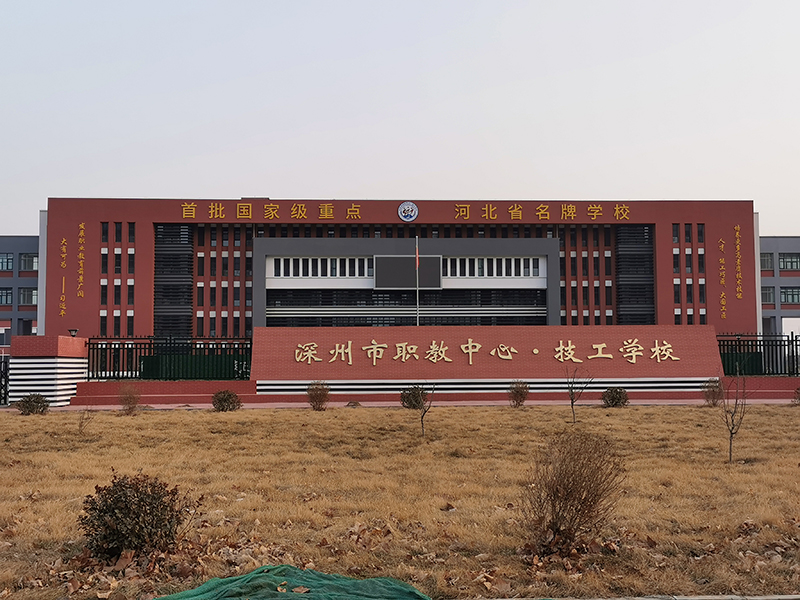 深州市职业技术教育中心