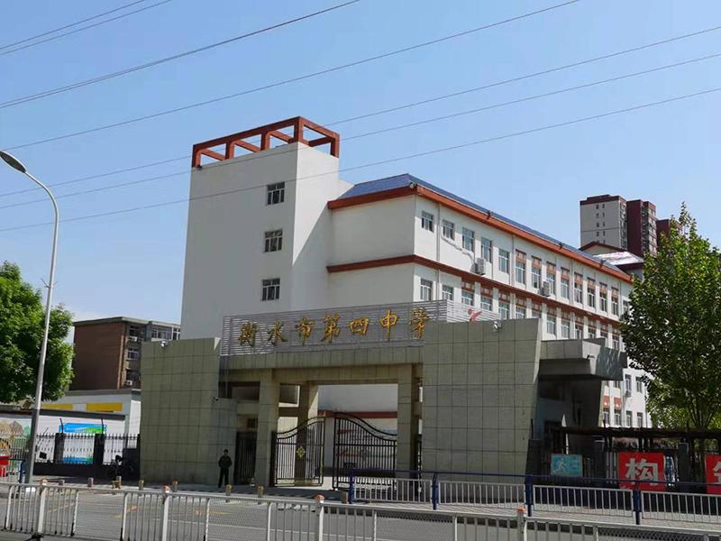 衡水市第四中学