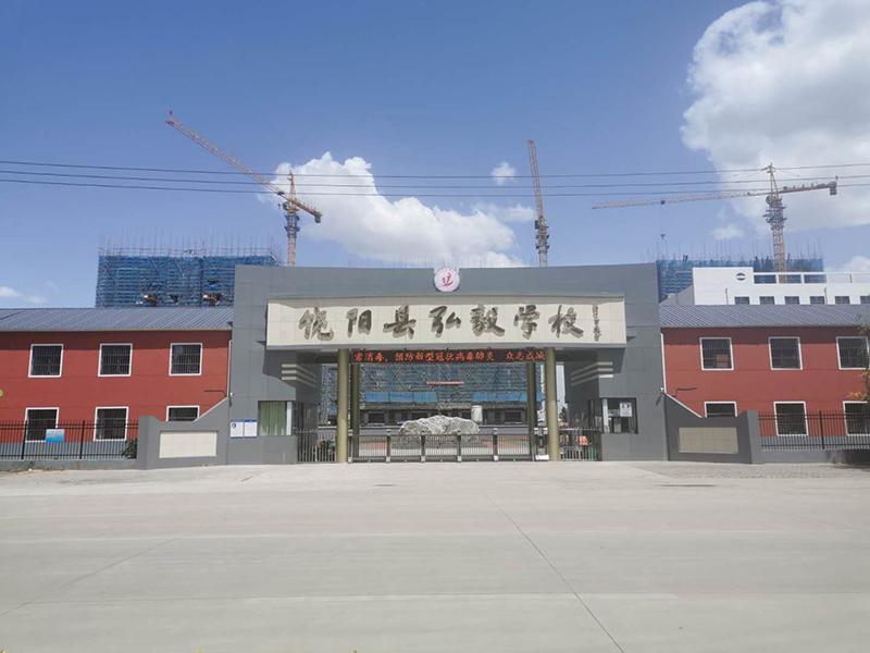 饶阳县弘毅学校