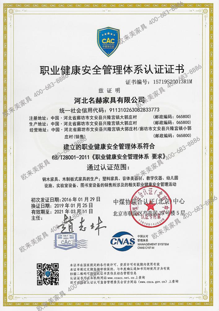 职业健康安全管理体系认证证书