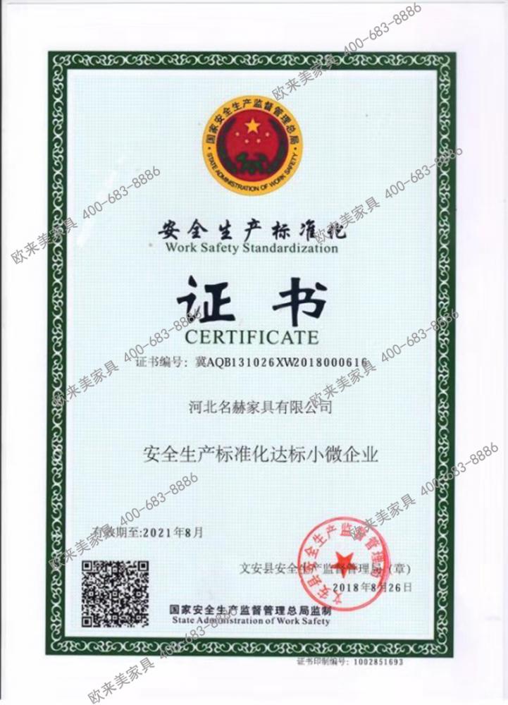 安全生产标准化证书