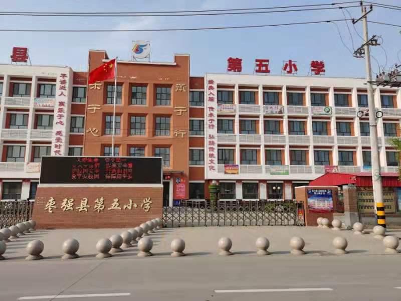 枣强县第五小学