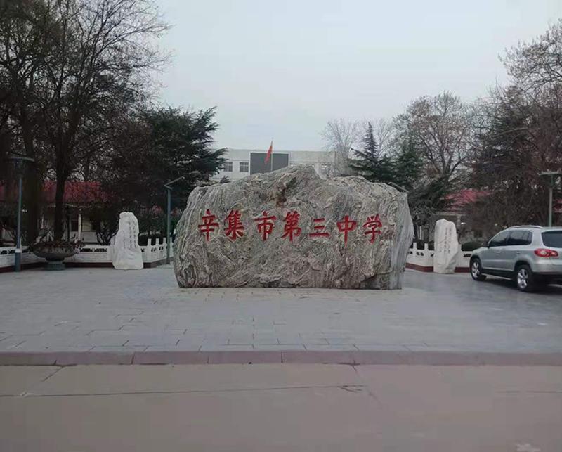 辛集市第三中学